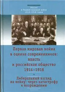 Первая мировая война в оценке современников: T. 3: Либеральный взгляд на войну: через катастрофу к возрождению