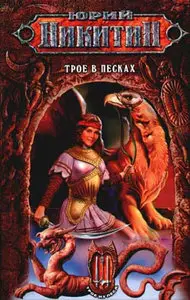 Юрий Никитин,  "Трое в песках"