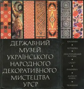 Державний музей українського народного декоративного мистецтва УРСР