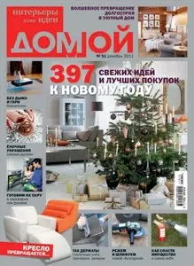 ДОМОЙ. Интерьеры плюс идеи - December 2011