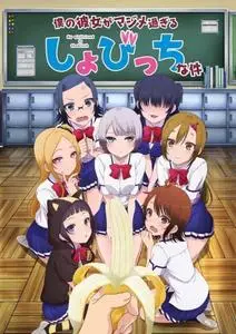 Boku no Kanojo ga Majime Sugiru Shobitch na Ken (2017)