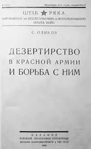 Дезертирство в Красной Армии и борьба с ним
