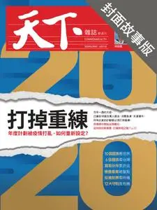 CommonWealth Special Subject 天下雜誌封面故事+特別企劃版 - 09 四月 2020