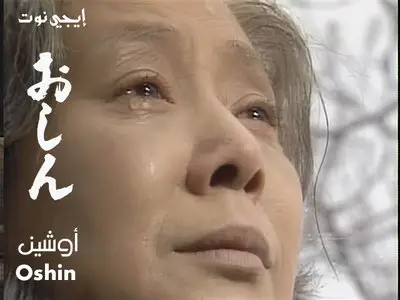 oshin