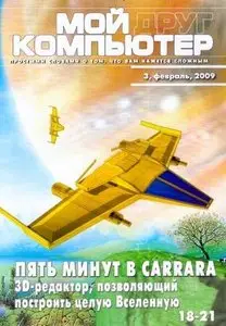 Мой друг компьютер №03 (февраль) 2009