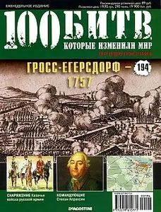 100 битв, которые изменили мир. Выпуск 194. Гросс-Егерсдорф - 1757 (октябрь 2014)