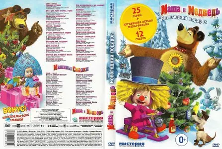 Masha and the Bear / Маша и Медведь [1-25 серии] (2010-2012) [ReUp]