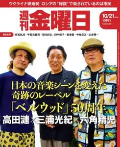 週刊金曜日 Weekly Friday – 2022 10月 20