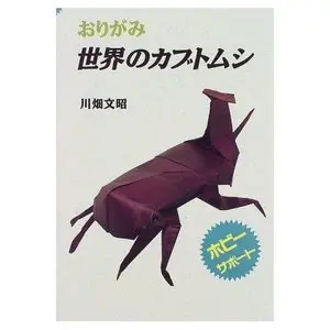 Origami Beetles of the World (Origami Sekai no Kabutomushi) (in Japanese)