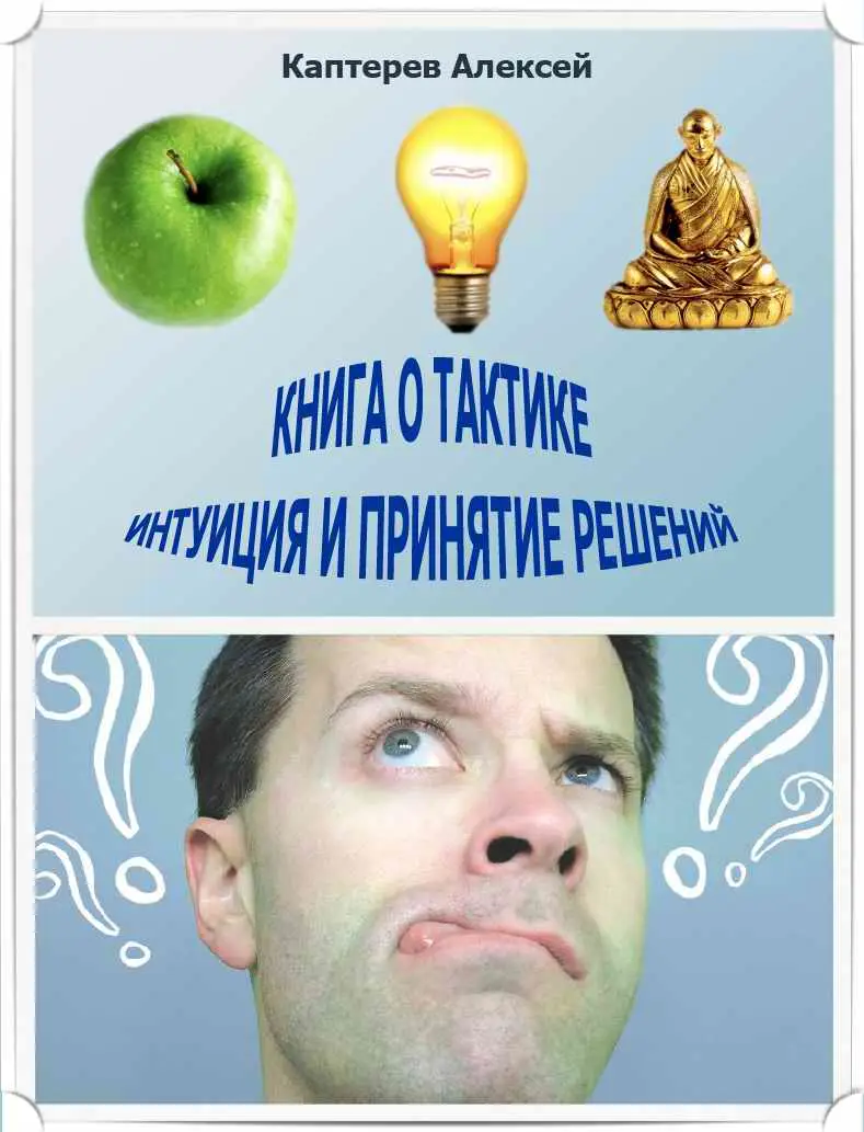 Каптерев Алексей. Книга о тактике. Интуиция и принятие решений