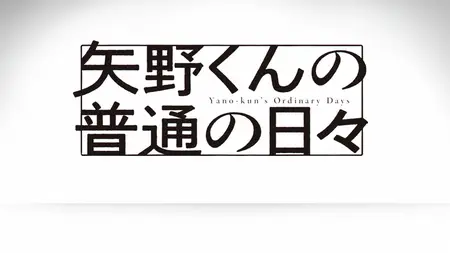 Yano-kuns Ordinary Days S01E05