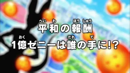 Dragon Ball Super (2015 S01E01 A Peacetime Reward Who Gets the 100,000,000 Zeni!! ZR