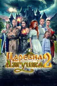 The Frog Princess 2 / Tsarevna-lyagushka 2 (2026)