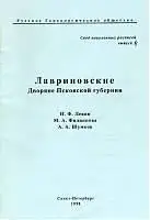 Лавриновские; Дворяне Псковской губернии - Левин