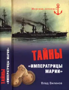 Тайны "Императрицы Марии"