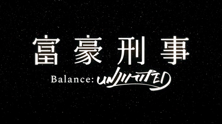 Fugou Keiji Balance – UNLIMITED (2020) (07)