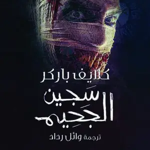 «سجين الجحيم» by كلايف باركر