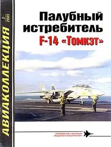 Авиаколлекция 2005 №2 (Палубный истребитель F-14 "Томкэт")