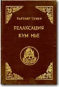 Тартанг Тулку, «Релаксация Кум Нье»