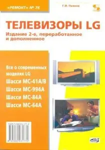 Телевизоры LG. Шасси MC-64A, MC-84A, MC-41A/B, MC-994A