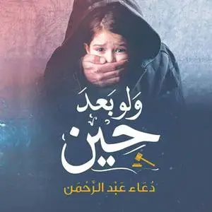 «ولو بعد حين» by دعاء عبدالرحمن