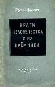Враги человечества и их наемники