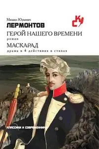 «Герой нашего времени. Маскарад» by Михаил Лермонтов