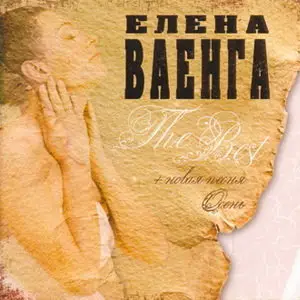 Елена Ваенга - The Best (2007)