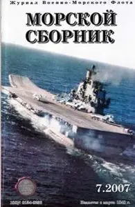 Морской сборник №7 2007