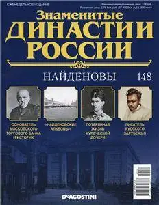 Знаменитые династии России. Найденовы N. 148 - 2016