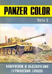 Panzer Color: Камуфляж и обозначения германских танков. Часть 5