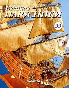 Великие парусники №99 (декабрь 2011)