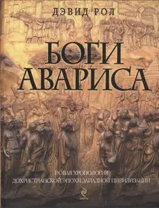 Боги Авариса. Новая хронология дохристианской эпохи Западной цивилизации