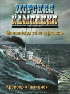 Миноносцы типа "Дръзки" (Морская Кампания 2011-07)