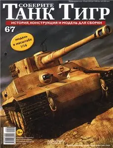 Соберите танк Тигр №67