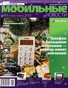Мобильные новости №1 (январь-февраль 2010)