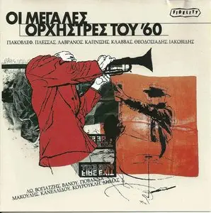 V.A. - Big Greek Jazz Orchestras of the Sixties (1995)