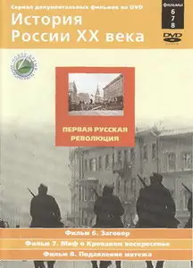 История России XX века Фильм 8. Подавление мятежа