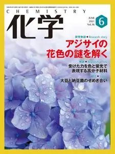 月刊化学 – 5月 2021