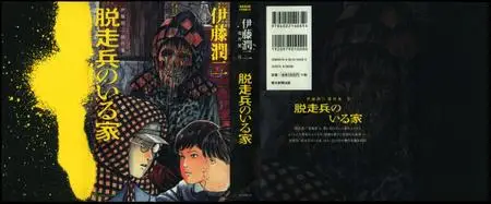 Junji Ito Colección Masterpiece 5 - Un Desertor en Casa