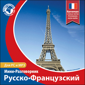 Русско-французский мини-разговорник (электронное пособие)