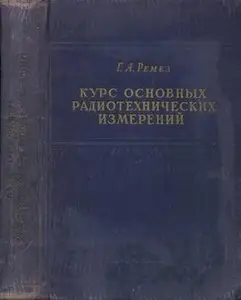 Курс основных радиотехнических измерений, 2-е изд.