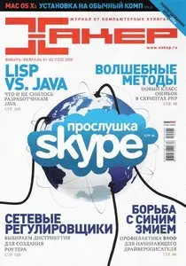 Хакер №1-2 (январь-февраль 2010)