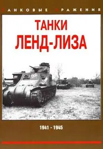 Танки ленд-лиза