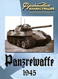 Фронтовая иллюстрация 2012 №1 (Panzerwaffe 1945, бронетехника Германии в 1945 году)