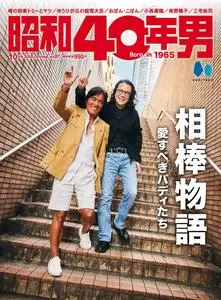 昭和40年男 - Volume 81 - October 2023
