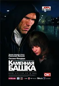 Каменная башка (2008) DVD9