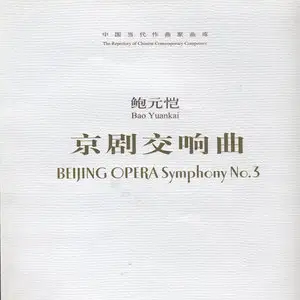 Bao Yuankai - Symphony No. 3 "Beijing Opera" (2008)