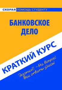 «Краткий курс по банковскому делу. Учебное пособие» by Коллектив авторов