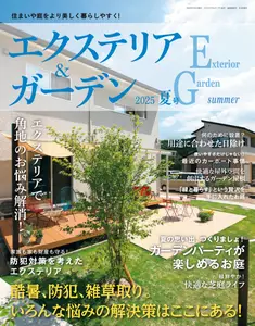 エクステリア＆ガーデン Exterior&Garden - Summer 2025
